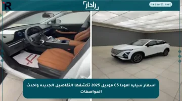 أسعار سيارة أمودا C5 موديل 2025 تكشفها التفاصيل الجديدة وأحدث المواصفات